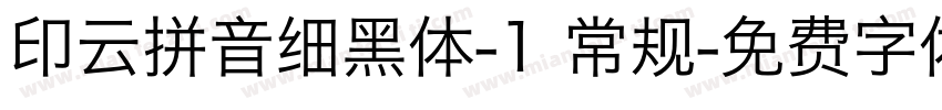 印云拼音细黑体-1 常规字体转换